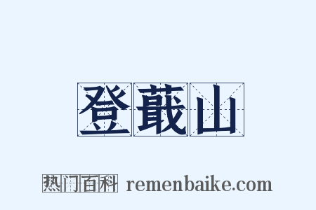 登蕺山是什么意思的图片